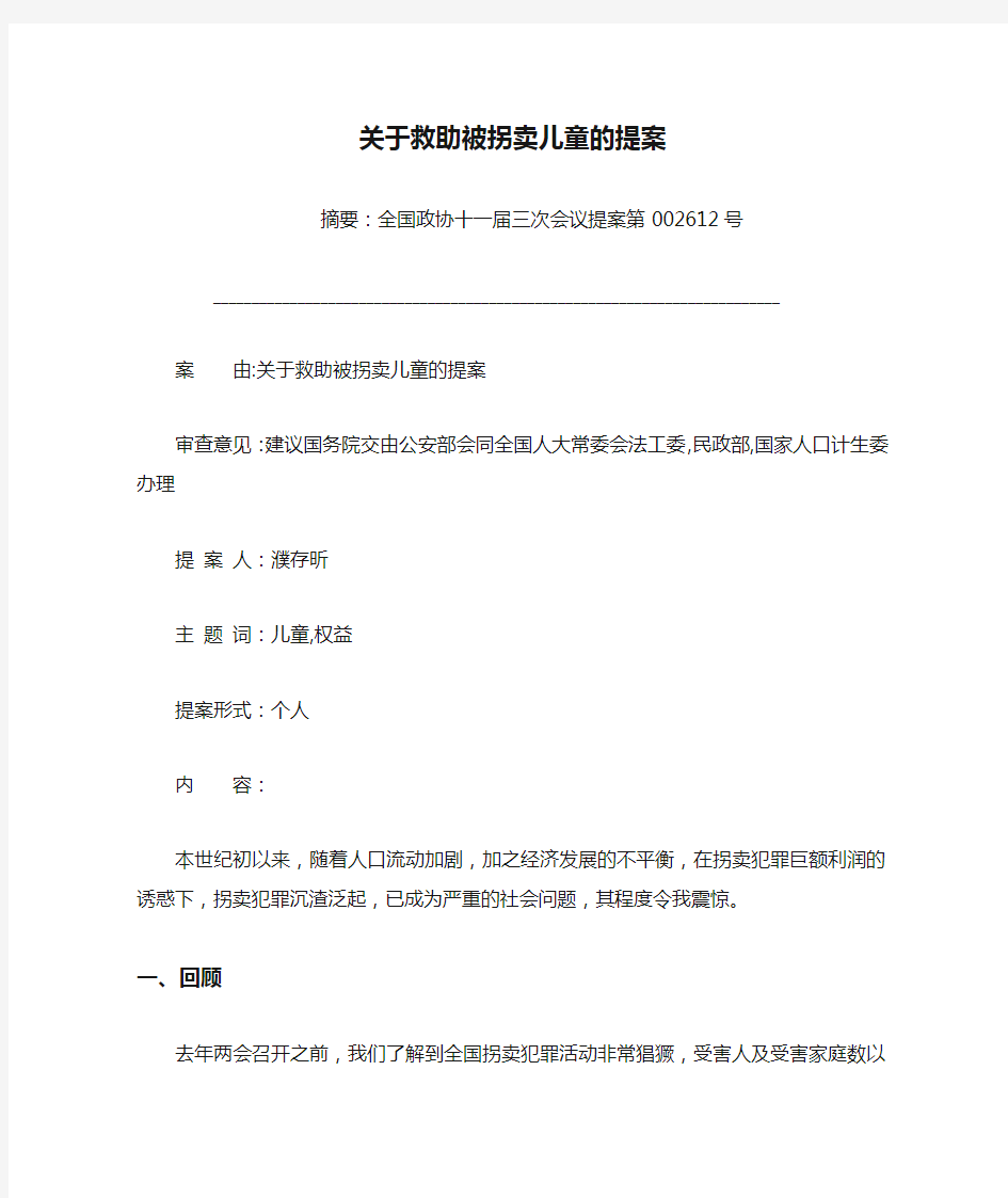 关于救助被拐卖儿童的提案