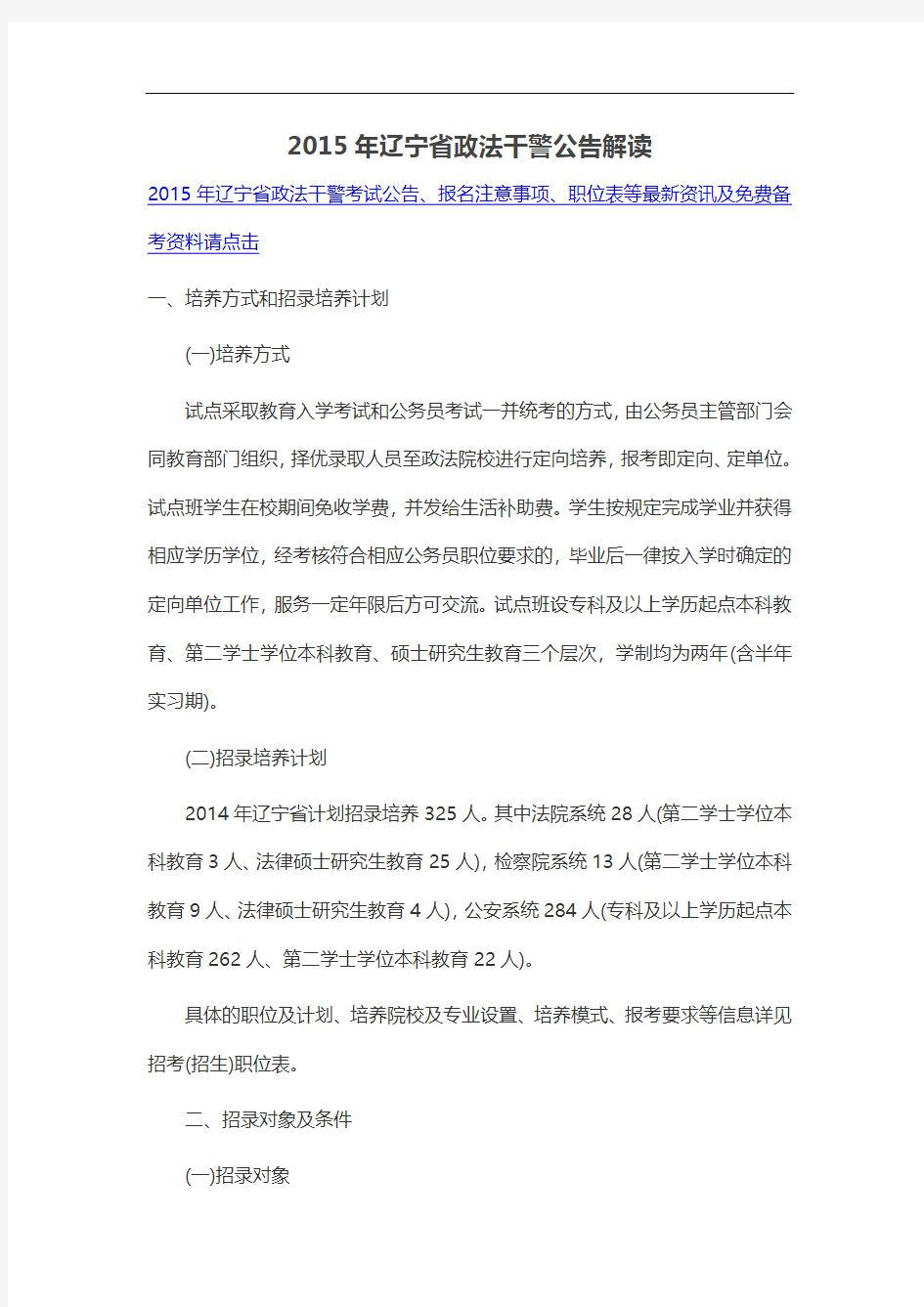 2015年辽宁省政法干警公告解读