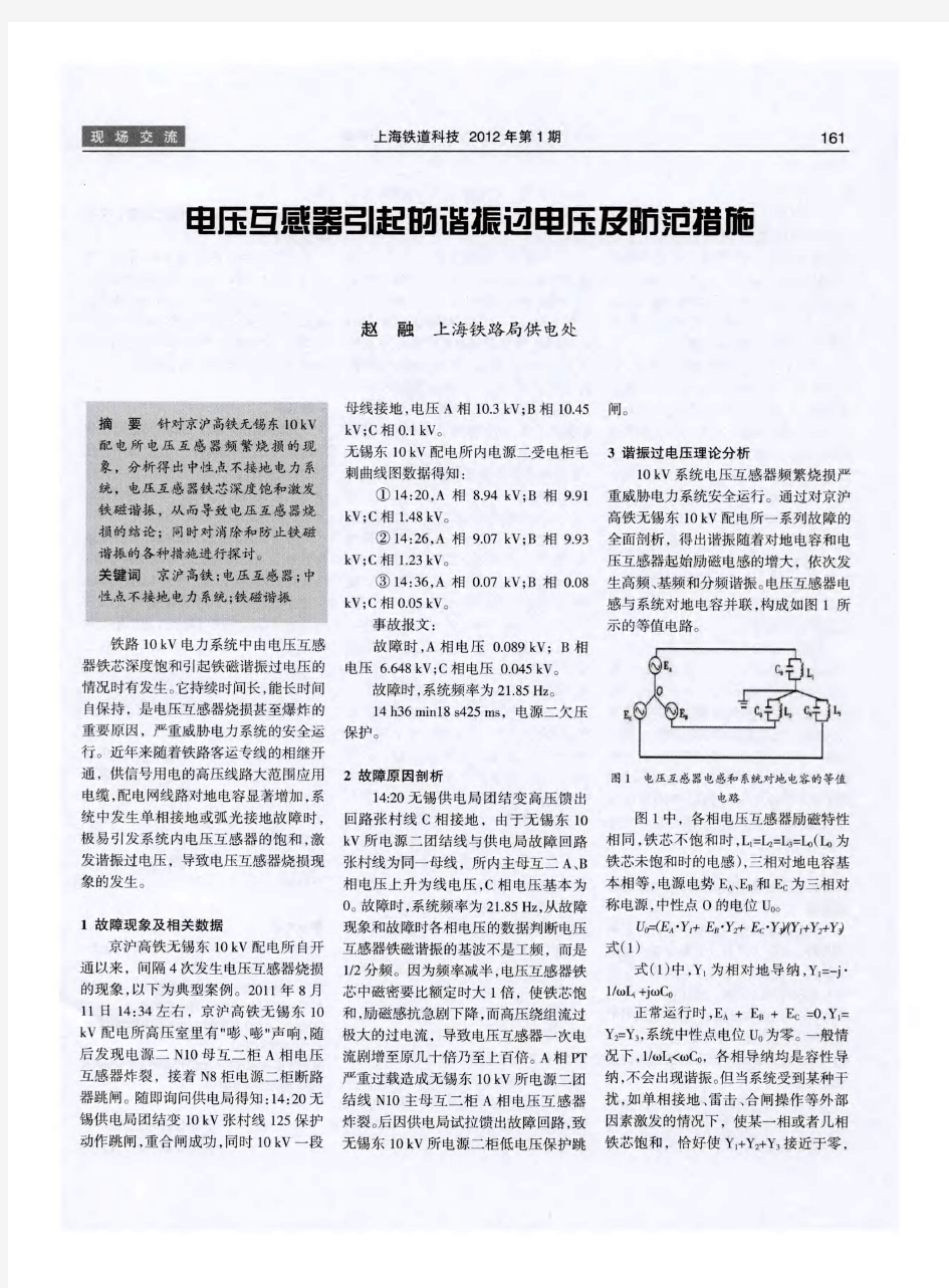 电压互感器引起的谐振过电压及防范措施