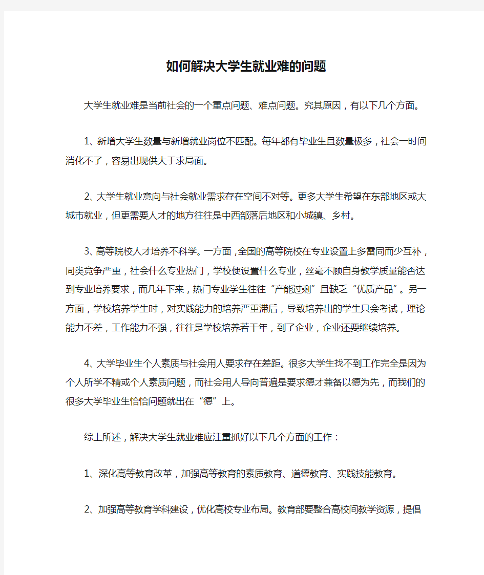 如何解决大学生就业难的问题