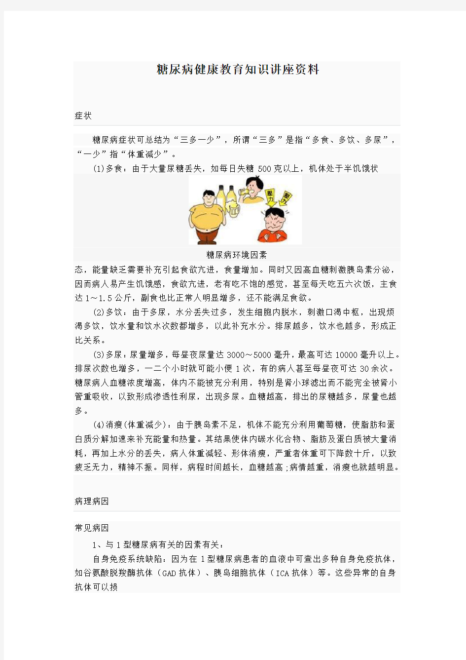 糖尿病健康教育知识讲座资料