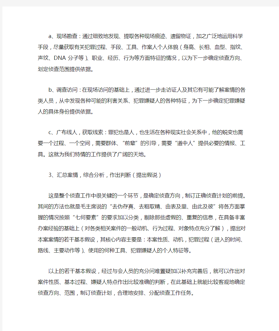 刑侦破案资料(现场检查,跟踪,案情分析等)