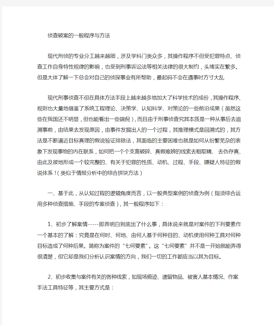 刑侦破案资料(现场检查,跟踪,案情分析等)