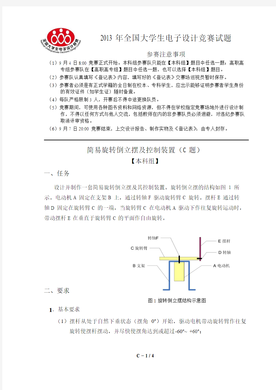 2013年全国电子设计大赛题目简易旋转倒立摆及控制装置(C题 )