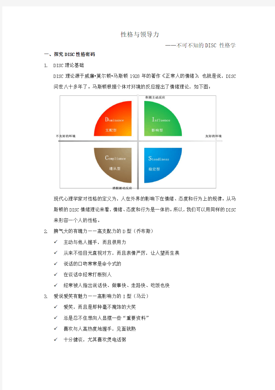 性格与领导力