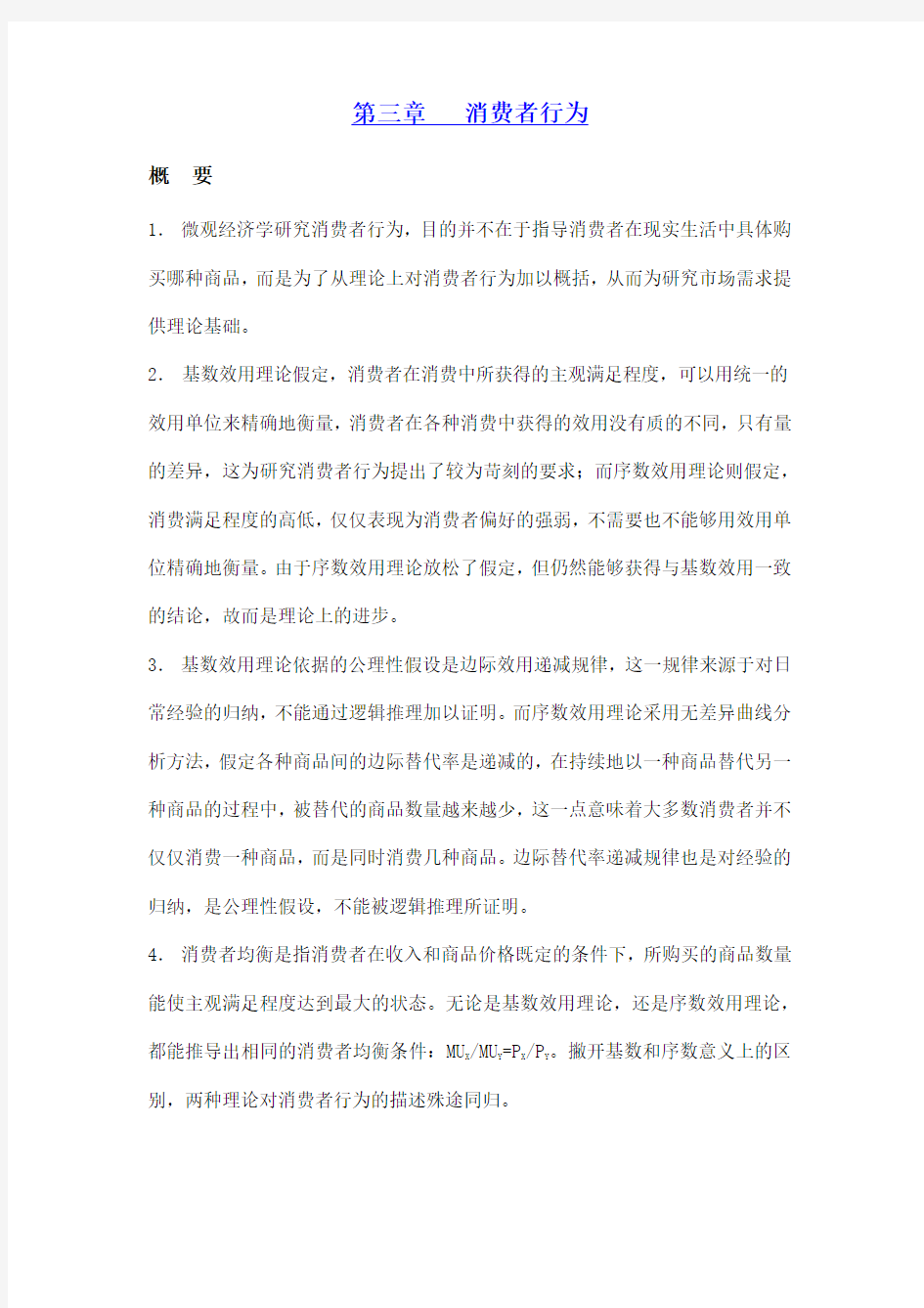 第三章___消费者行为习题