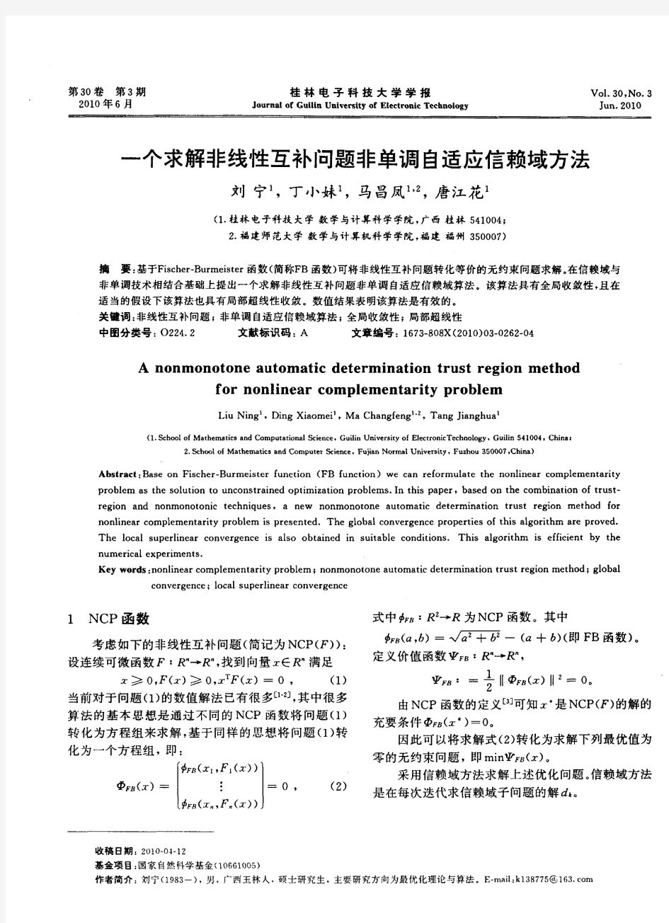 一个求解非线性互补问题非单调自适应信赖域方法