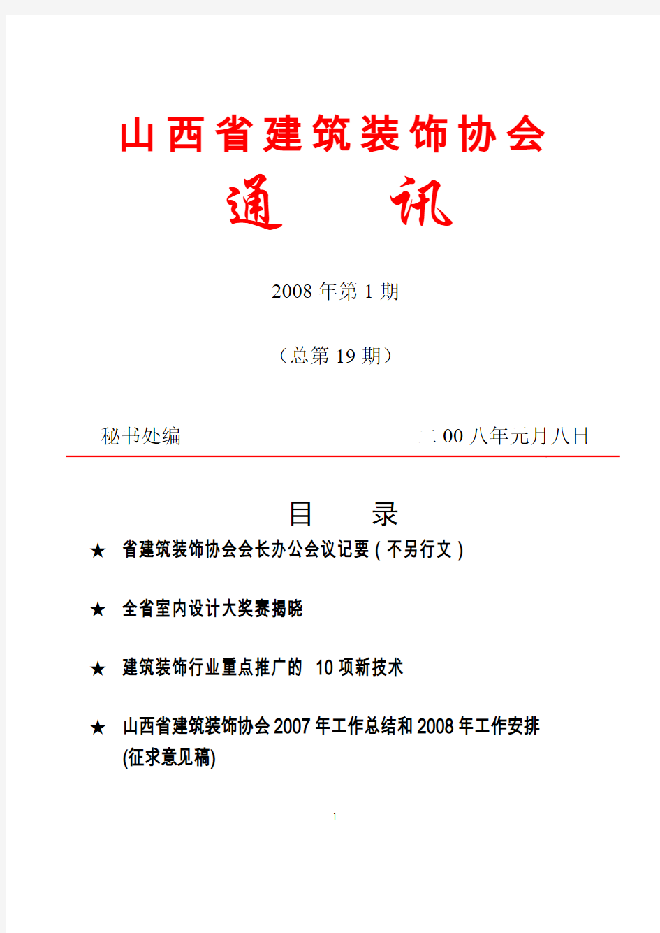 山西省建筑装饰协会