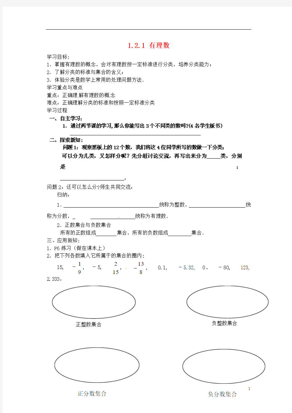 湖北省武汉为明实验学校七年级数学上册《1.2.1 有理数》导学案