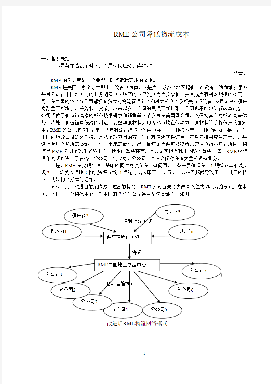 物流案例分析报告