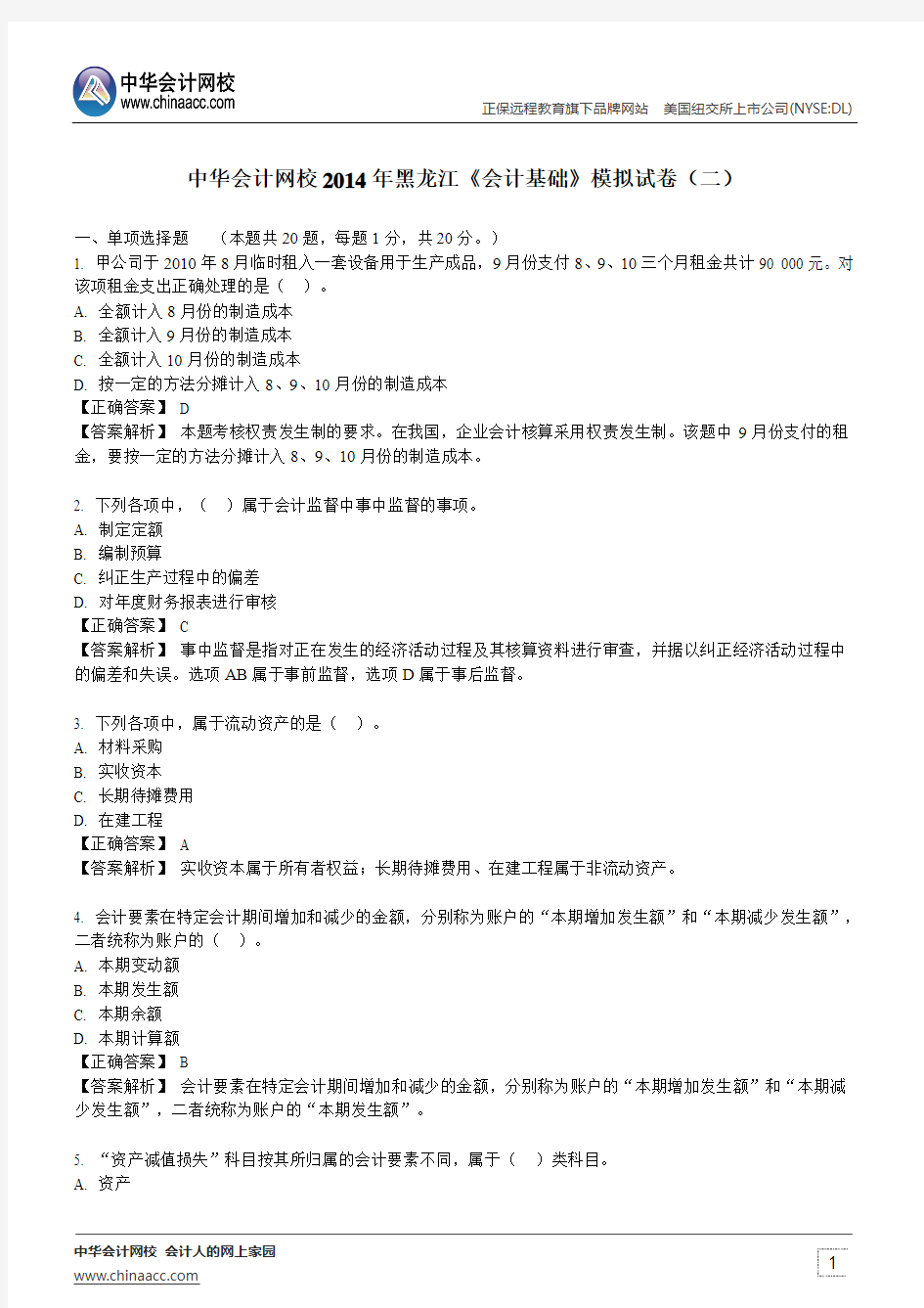中华会计网校2014年黑龙江《会计基础》模拟试卷(二)