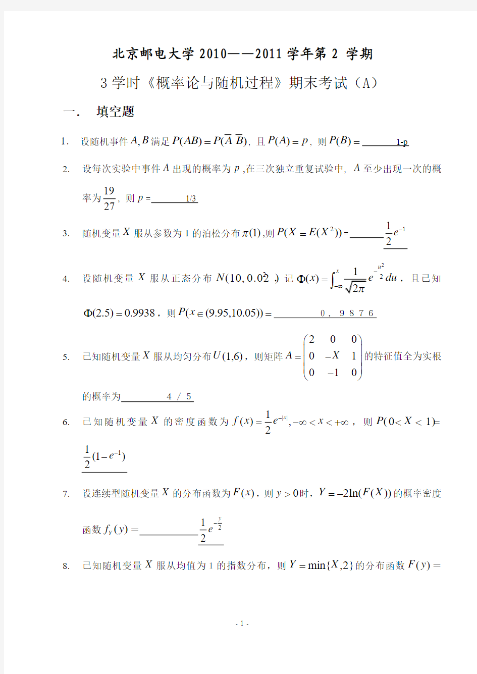 北邮概率论与随机过程_2010—2011学年第2_学期期末A卷