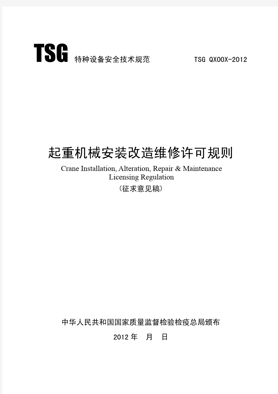 起重机械安装改造维修许可规则