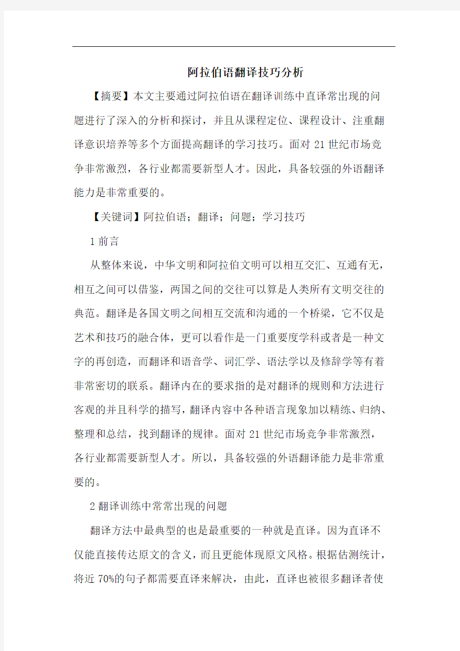 阿拉伯语翻译技巧论文