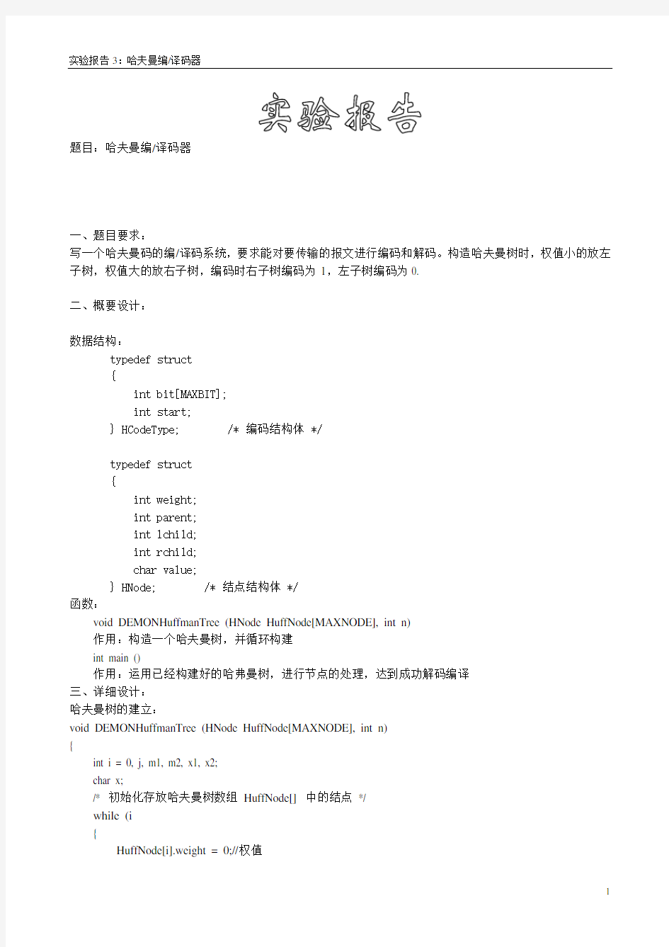 数据结构实验三哈夫曼树实验报告