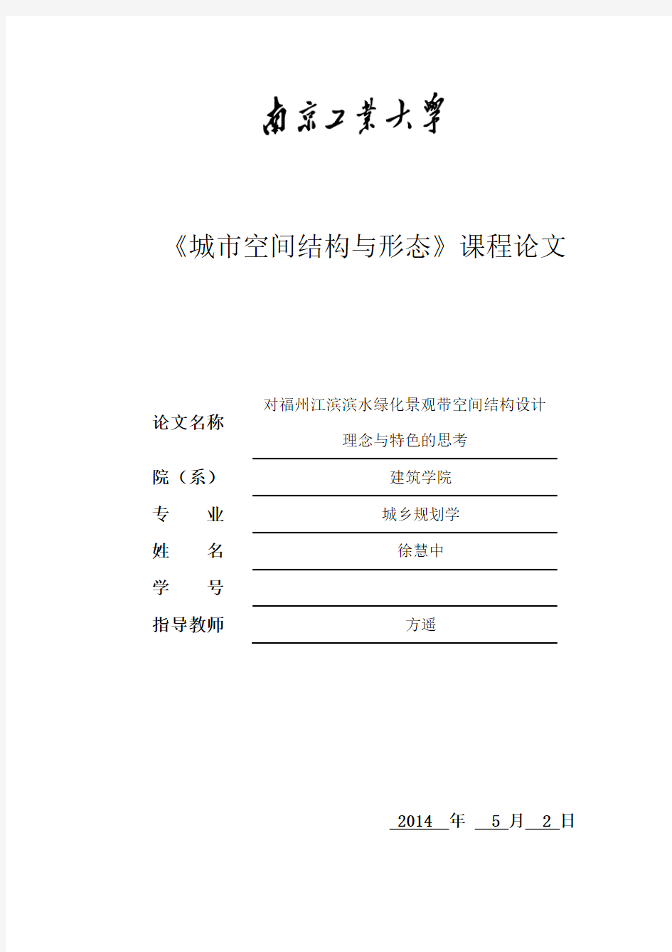 徐慧中 对福州江滨滨水绿化景观带空间结构设计理念与特色的思考