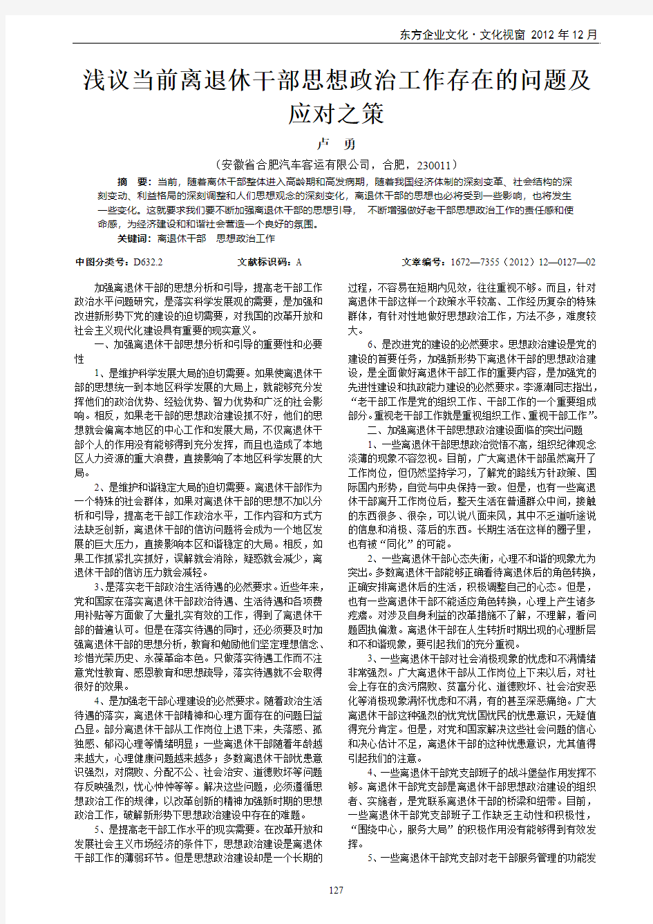 当前离退休干部思想政治工作存在的问题及应对之策