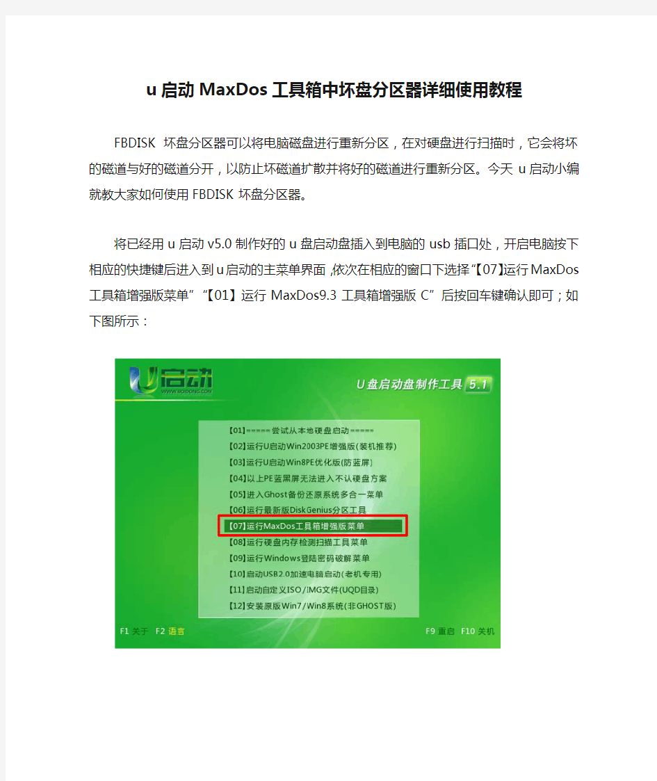 u启动MaxDos工具箱中坏盘分区器详细使用教程