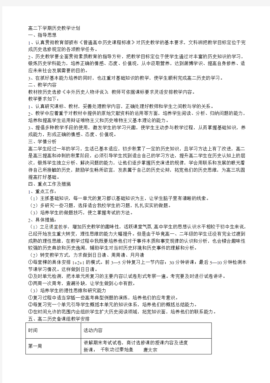 高二下学期历史教学计划