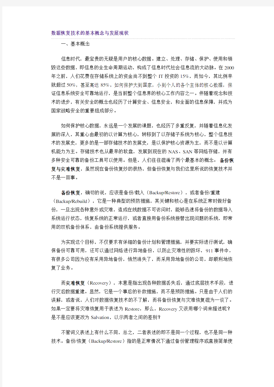 数据恢复技术的基本概念与发展现状