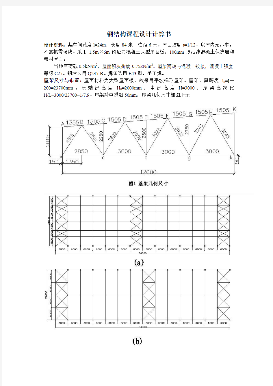 钢结构课程设计计算书(最终版)