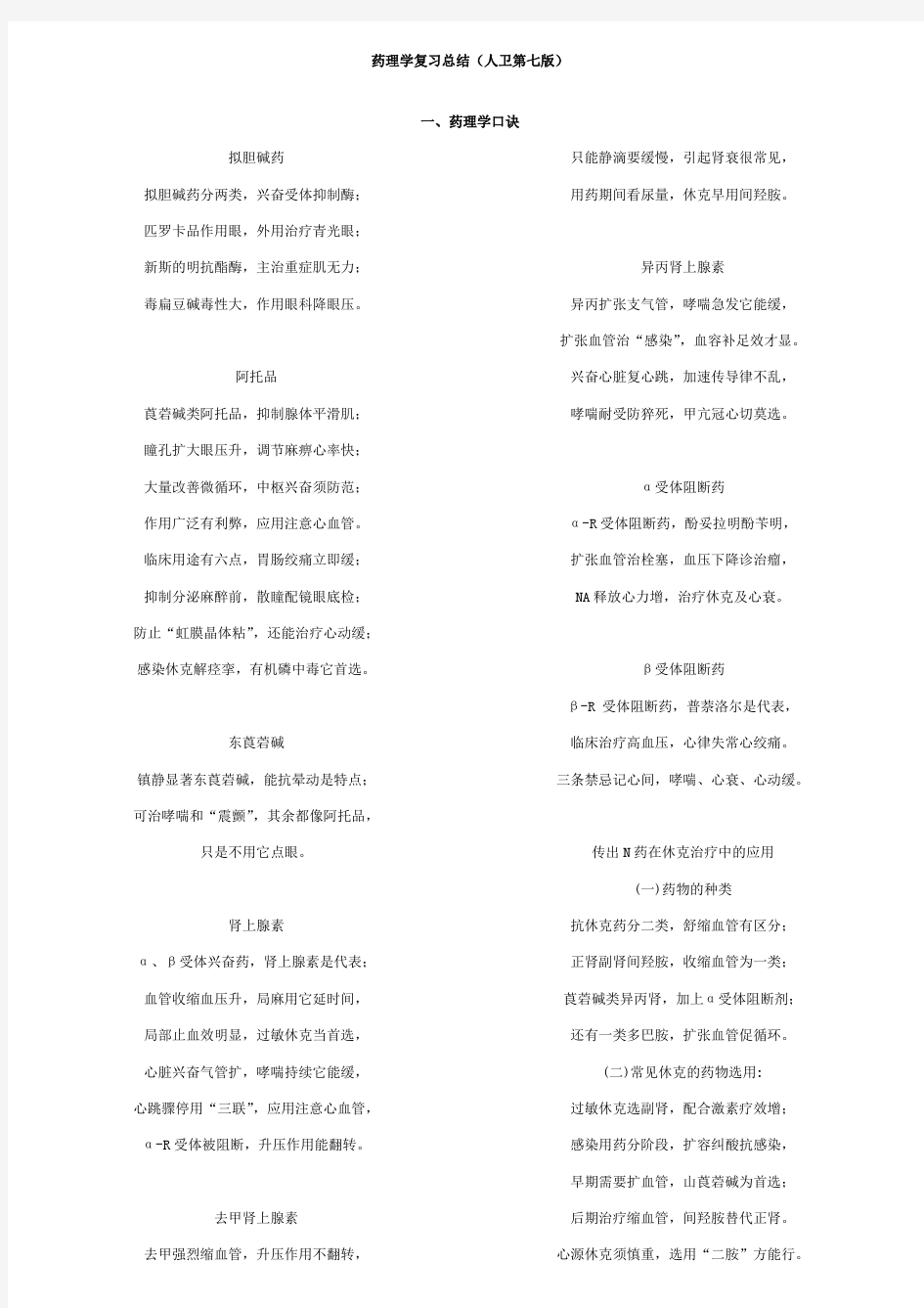 药理学复习总结(人卫第七版)