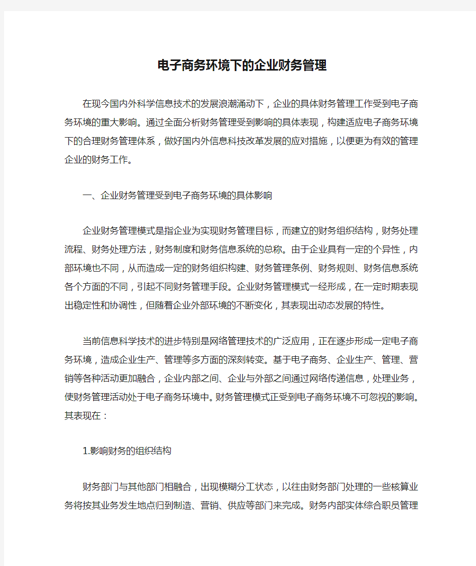 电子商务环境下的企业财务管理