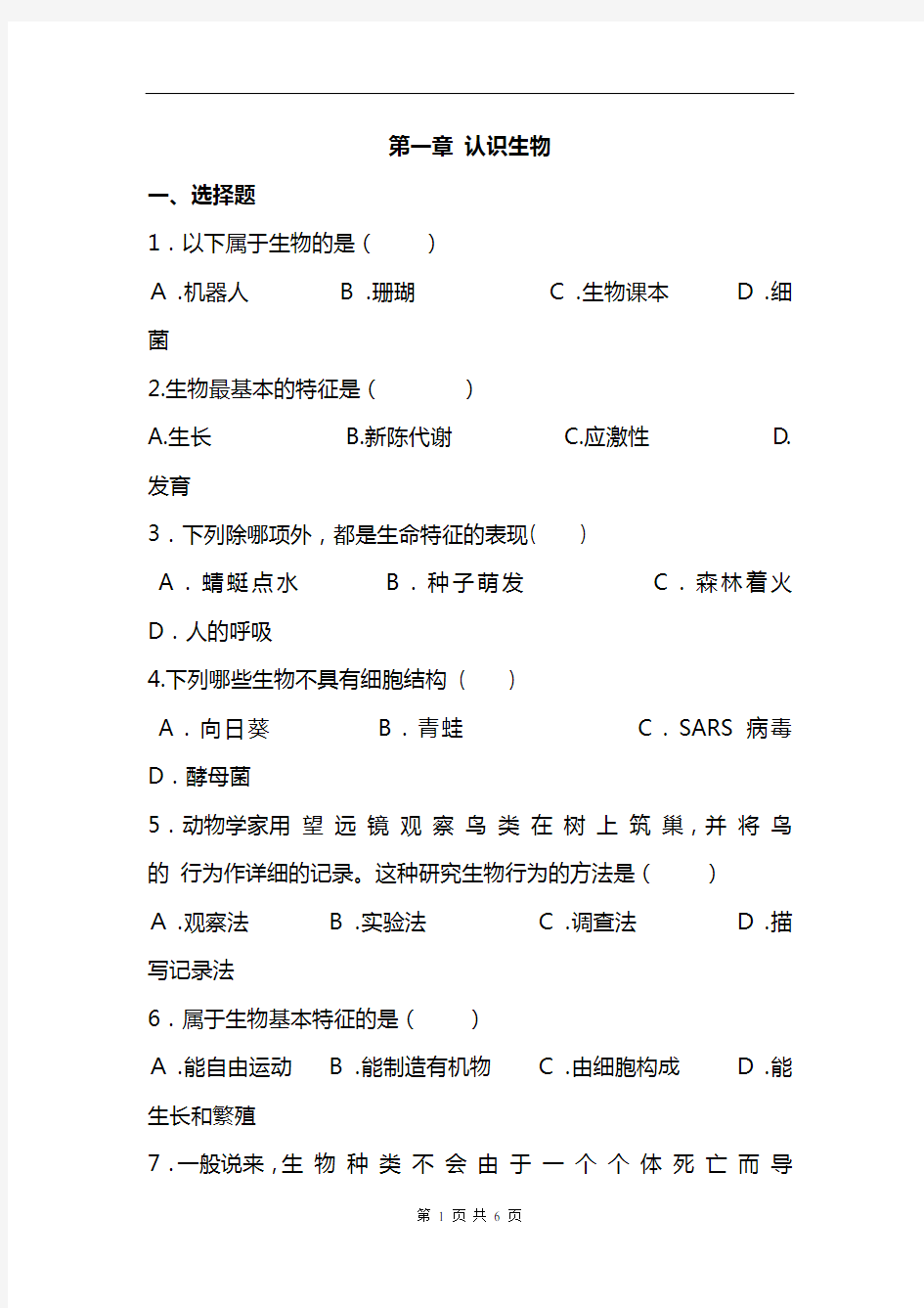 七年级生物上册第一单元第一章《认识生物》测试题(含答案)