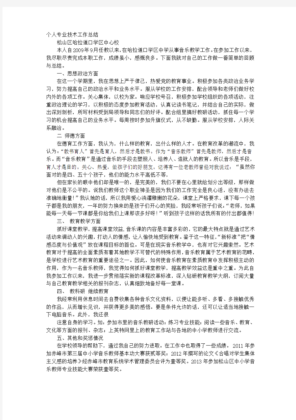 新音乐教师工作总结