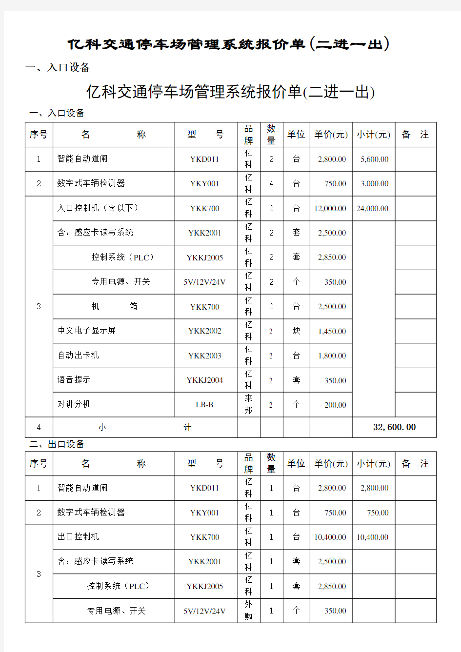 亿科交通停车场管理系统报价单