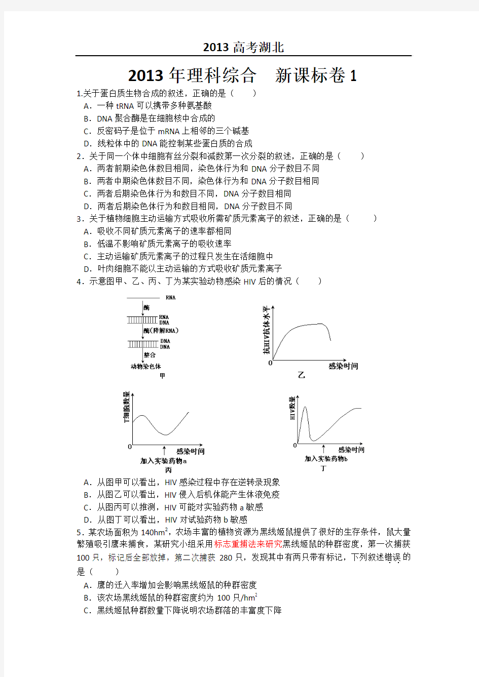 2013年新课标I高考理综试题