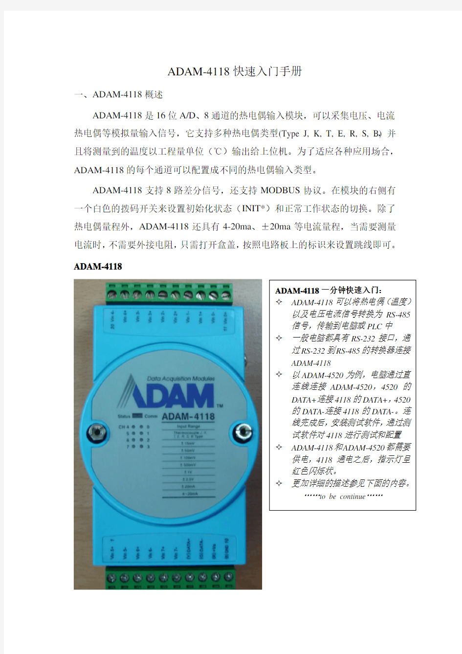 ADAM-4118快速入门手册