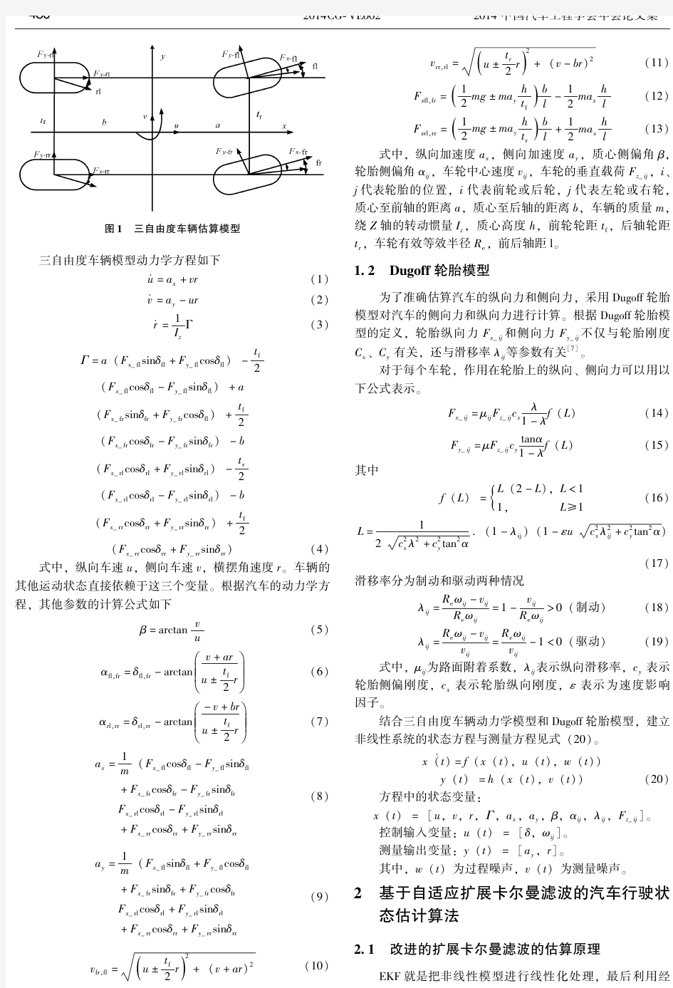 基于自适应扩展卡尔曼滤波的车辆行驶状态估计