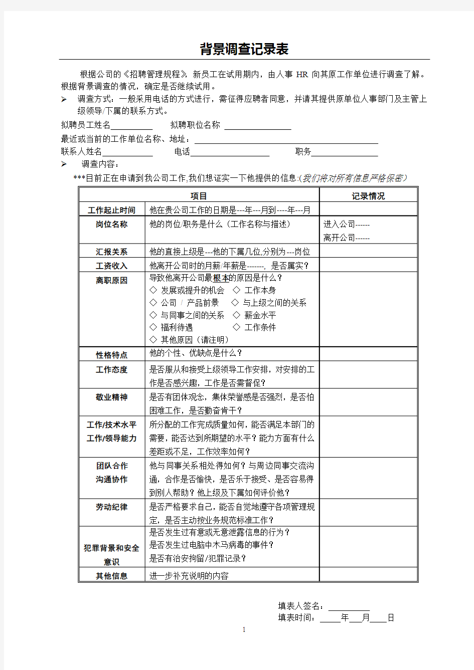 招聘背景调查表