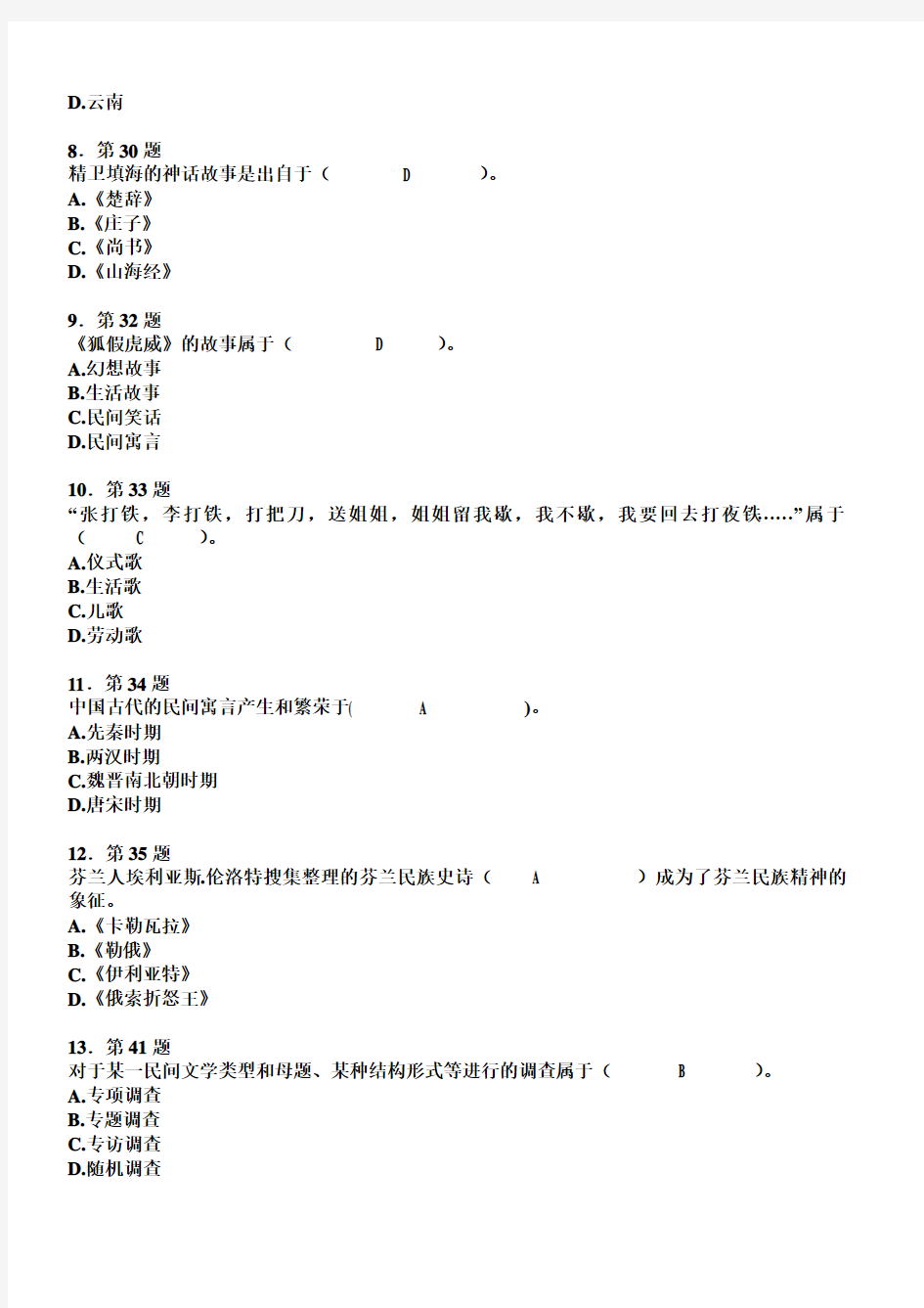 自考《民间文学概论》资料