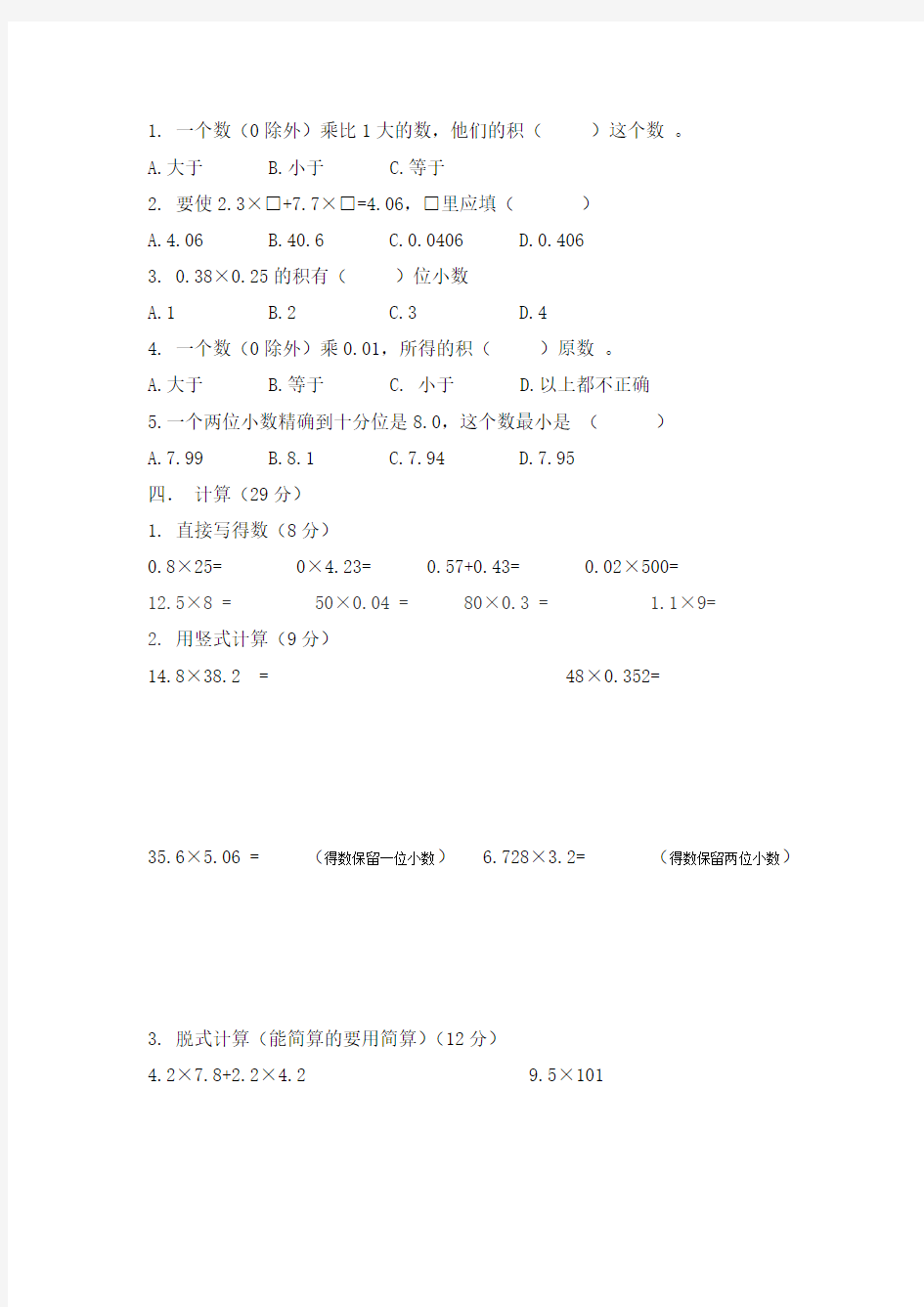 青岛版小学数学五年级上册第一单元《小数乘法》测试卷(三)