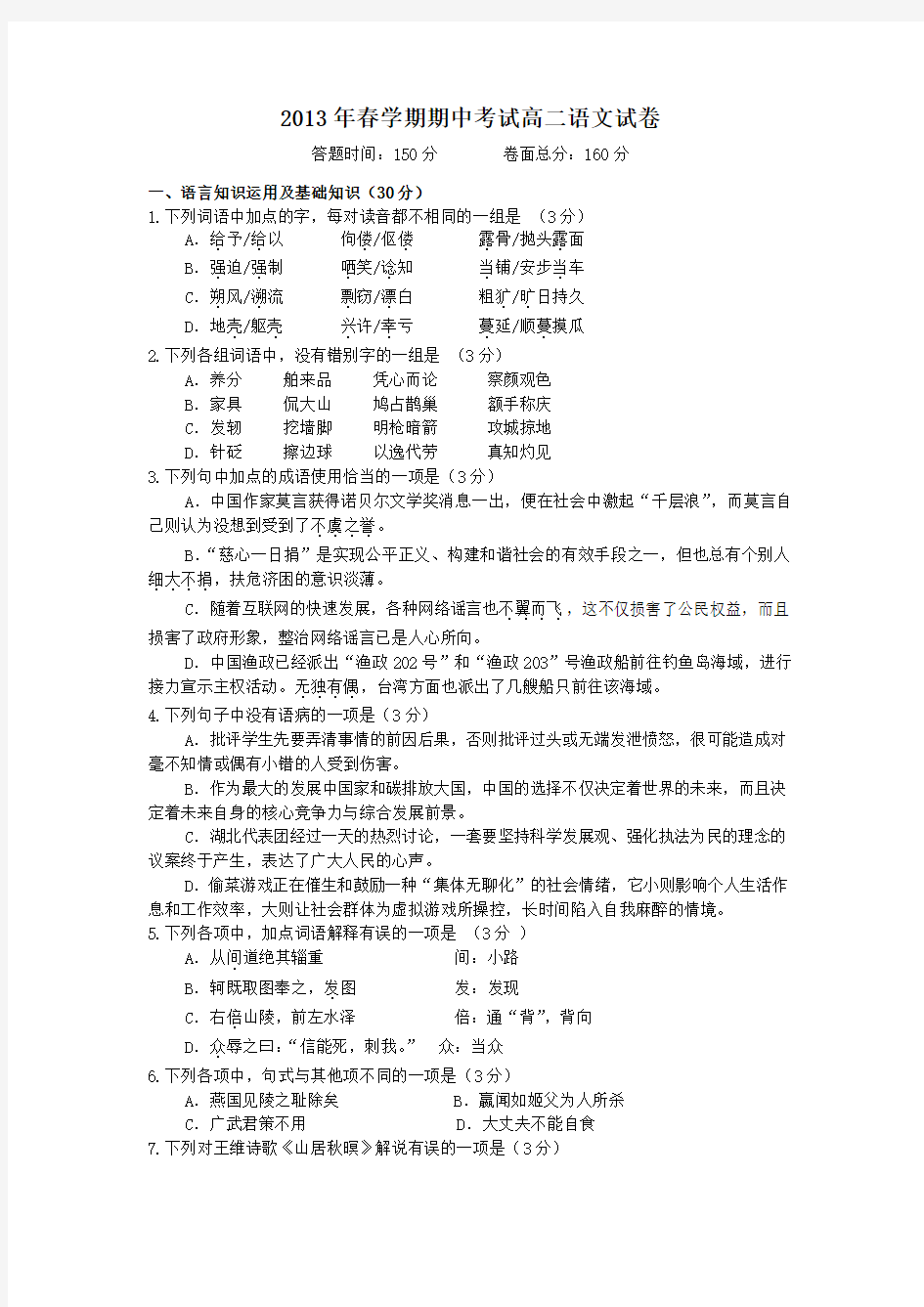 江苏省射阳中学2012-2013学年高二下学期期中考试语文试题 Word版含答案