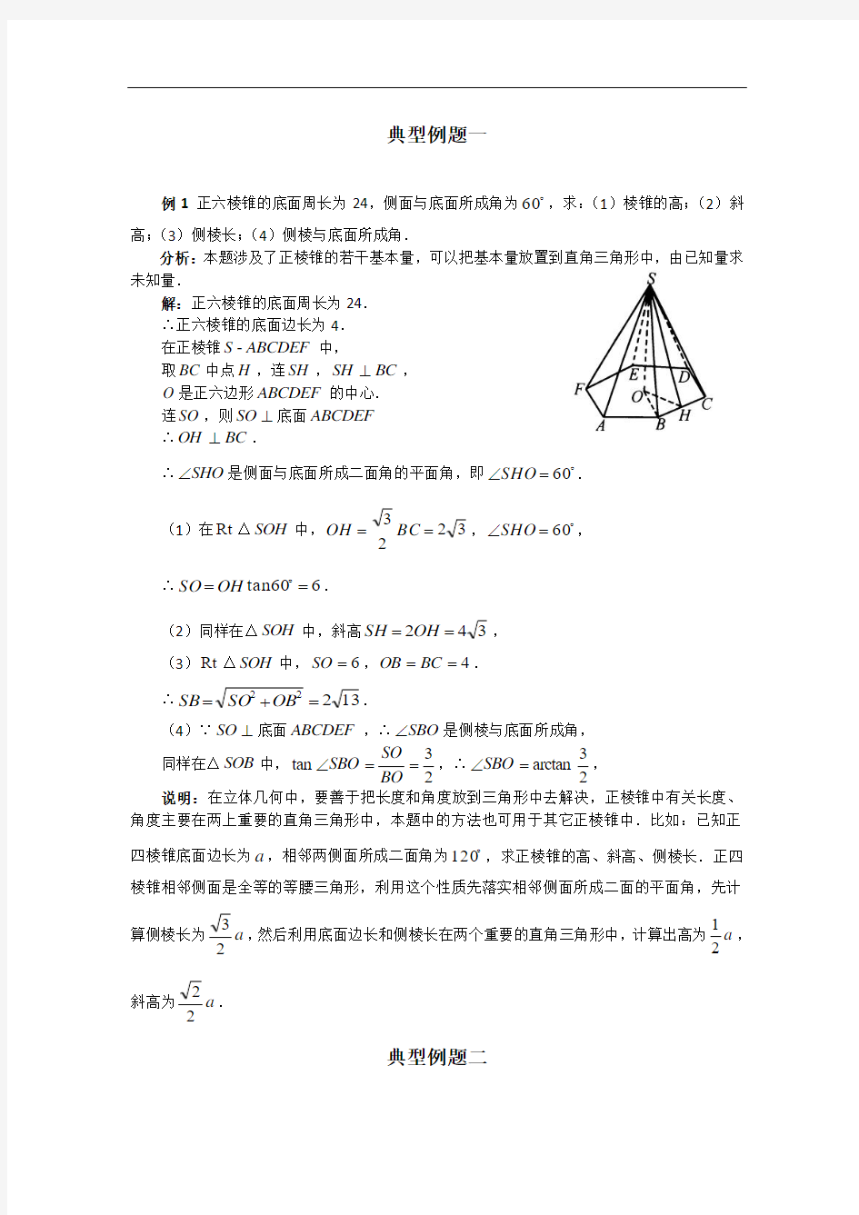 数学百大经典例题——棱锥(新课标)