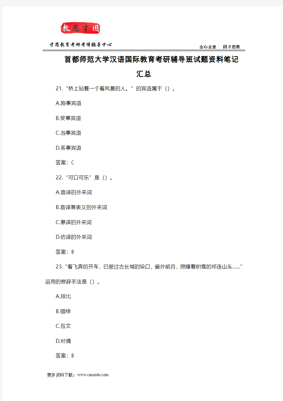 首都师范大学汉语国际教育考研辅导班试题资料笔记汇总