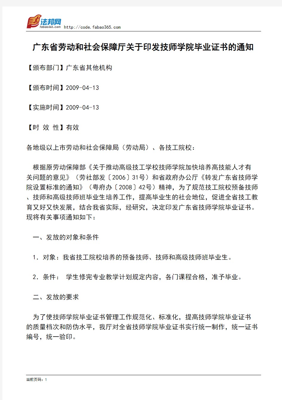 广东省劳动和社会保障厅关于印发技师学院毕业证书的通知