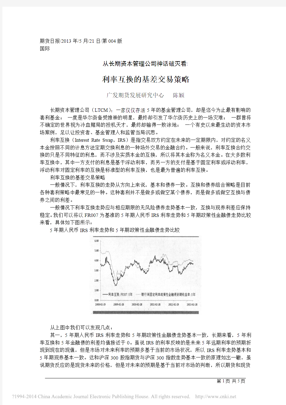 从长期资本管理公司看投资神话的破灭——利率互换的基差交易策略