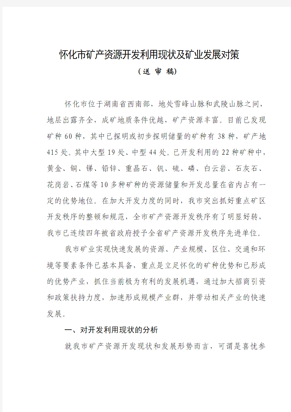 矿业经济调研报告