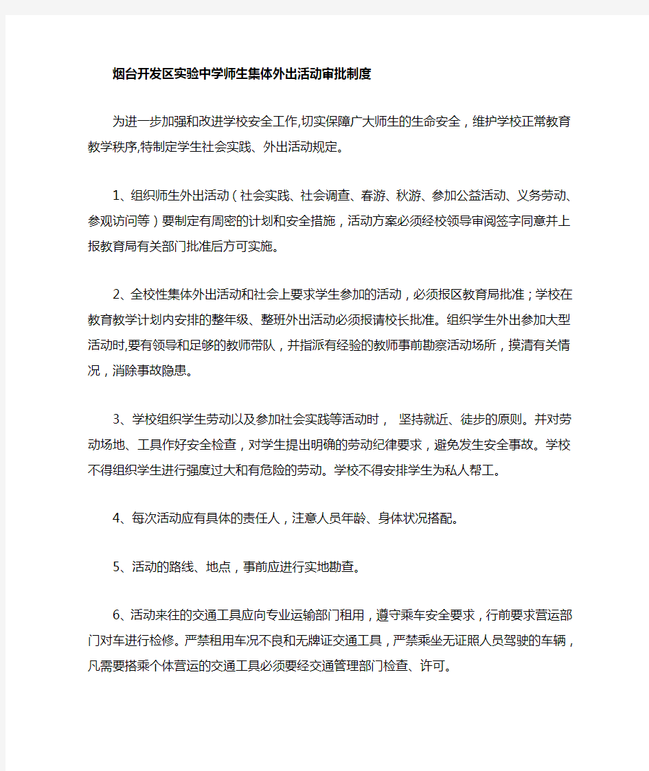 师生集体外出活动审批制度