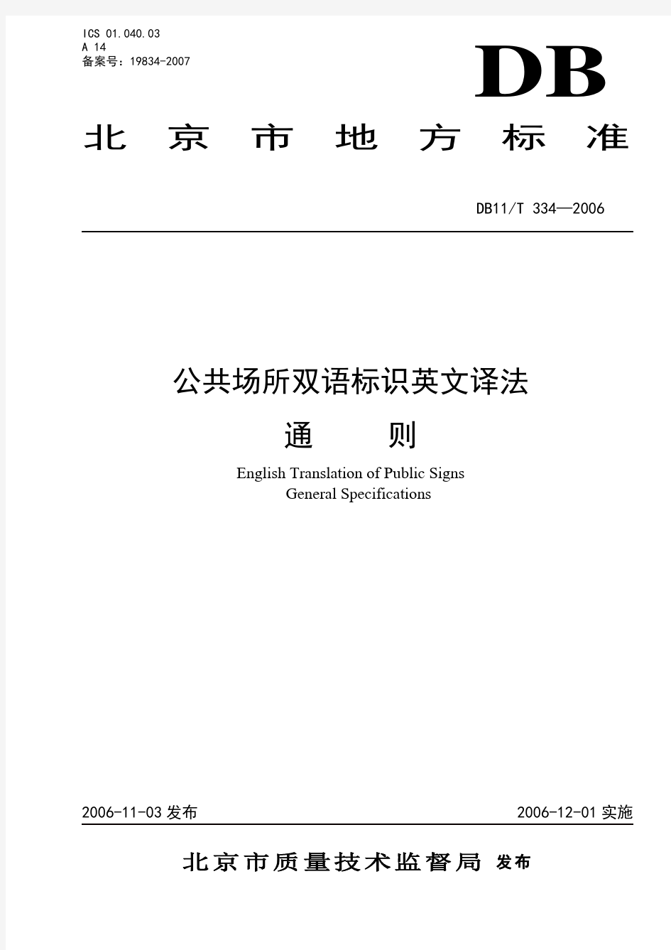 《北京市公共场所双语标识英文译法 通则》