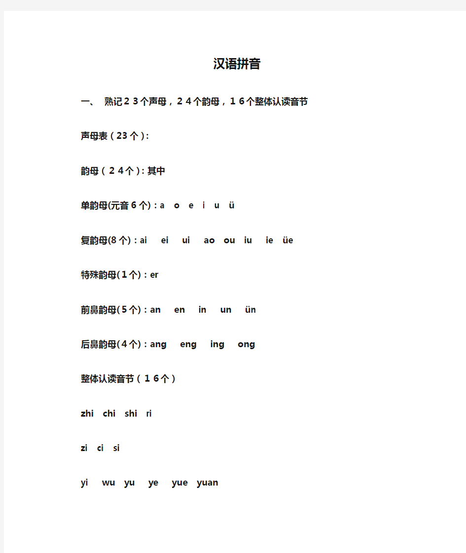 汉语拼音教学材料