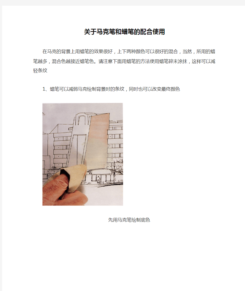 关于马克笔和蜡笔的配合使用