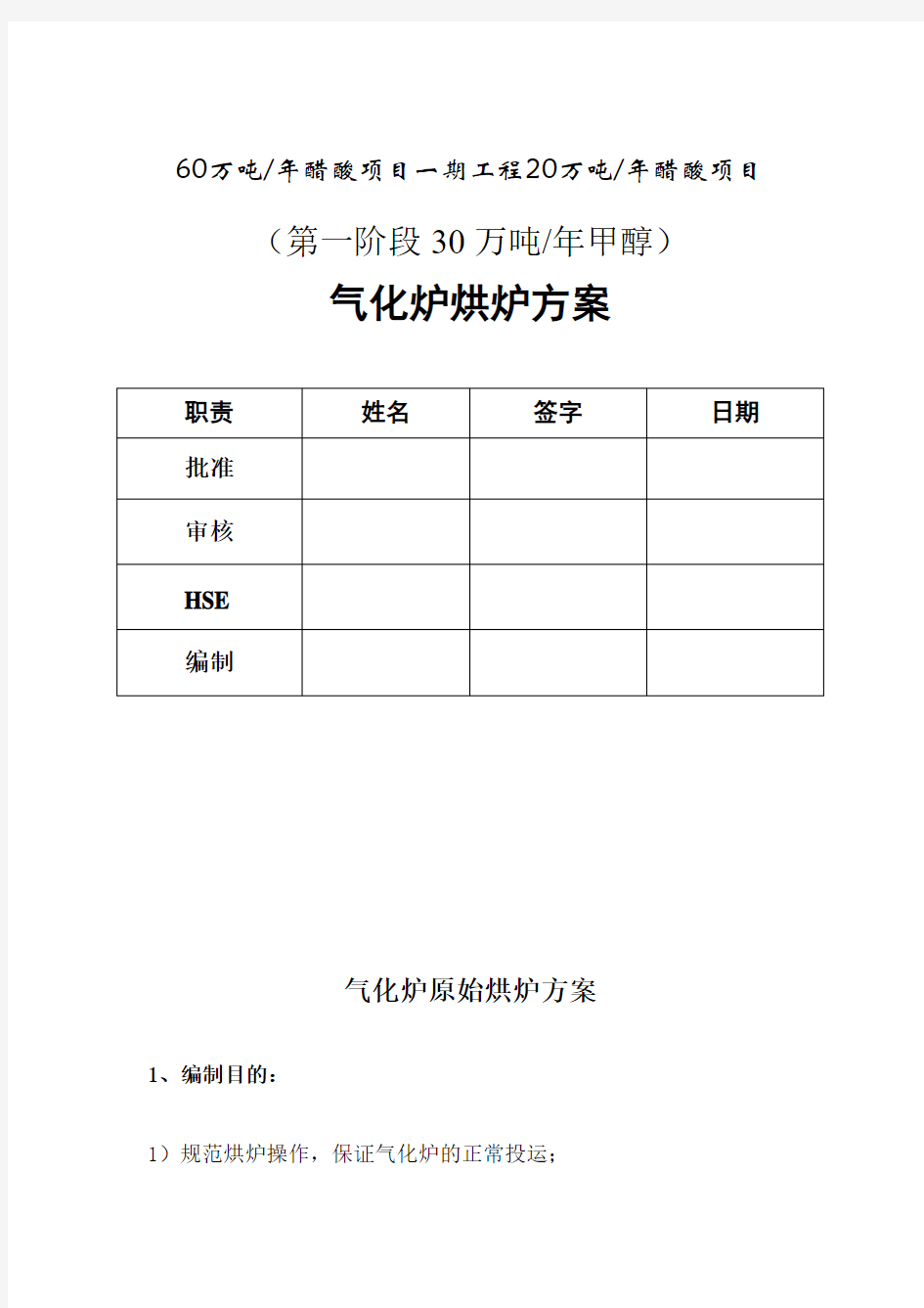 气化炉烘炉方案