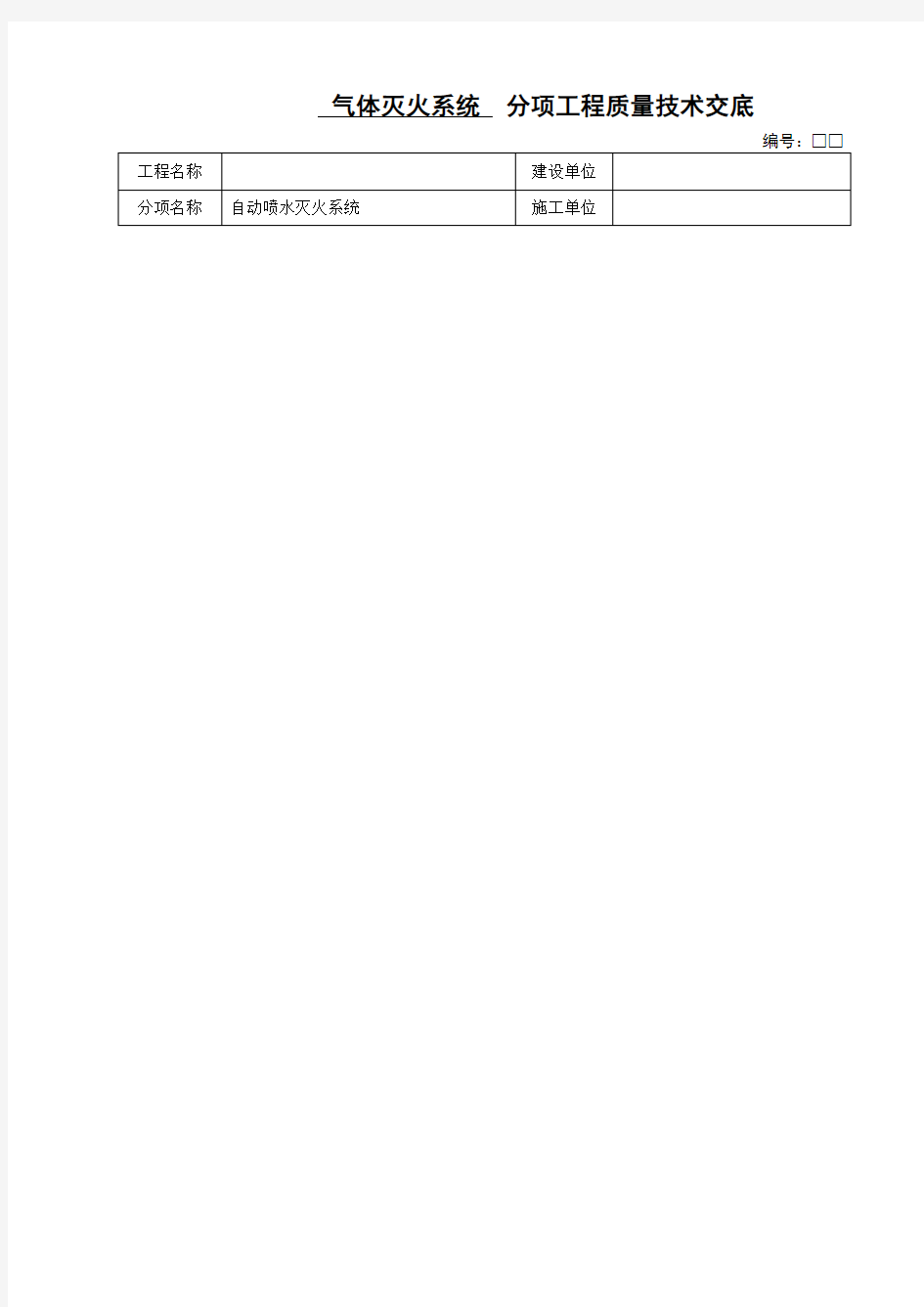 最新气体灭火系统技术交底