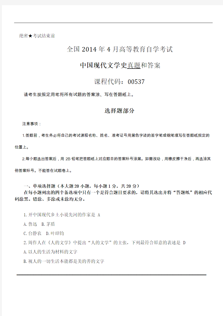 2014年4月全国自考《中国现代文学史：00537》试题和答案