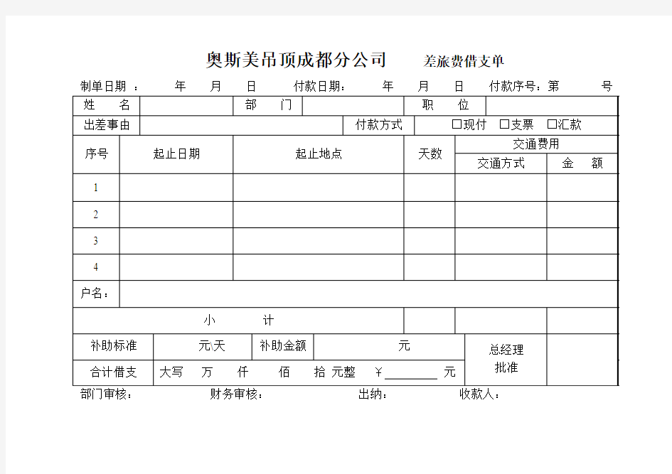 差旅费借支单